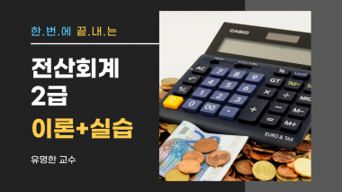 한번에 끝내는 전산회계 2급